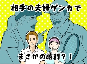 テニス市民大会のミックスダブルスで仕掛けた「夫を狙え」作戦→対戦相手の夫婦に起きた異変とは