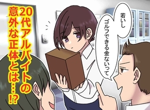 「ゴルフできるほど金ないって」休憩中に年配社員に笑われた20代アルバイト、【まさかの正体】とは