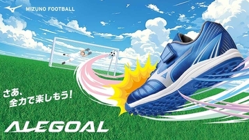 サッカーを最高に楽しむ！ミズノからキッズ専用設計のトレーニングシューズ『アレゴール』が本日発売