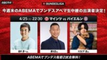 ABEMA、今週末は「マインツ対バイエルン」を無料生中継！佐野海舟らと伊藤洋輝が激突へ…日本時間22時30分キックオフ