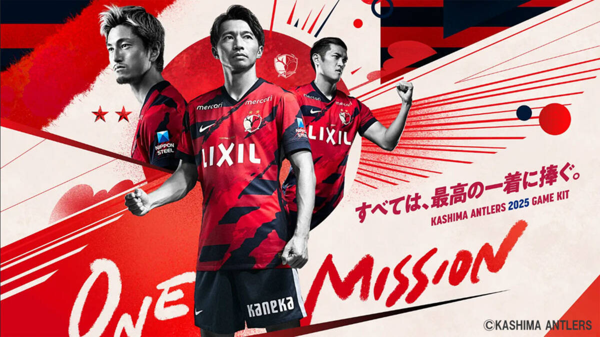 栄光”をミックス！鹿島アントラーズが2025新ユニフォームを発表 「歴代 