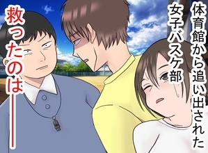 真夏の体育館から追い出された女子バスケ部を救ったのは、ライバルだった男子バスケ部。