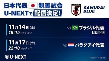 U-NEXT、11月の日本代表シンガポール大会「全4試合」のライブ配信が決定！ブラジル戦は無料開放