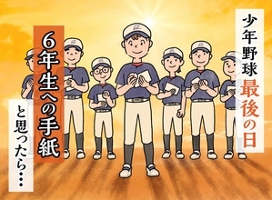 「いつもありがとう！」少年野球の卒業日、6年生が手紙とボールを手渡した【意外な相手】とは