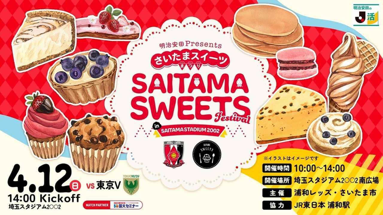 “硬派”なJ1浦和レッズ、4月12日の東京V戦で「さいたまスイーツまつり」開催！ケーキ消費額3年連続1位のさいたま市と共同開催