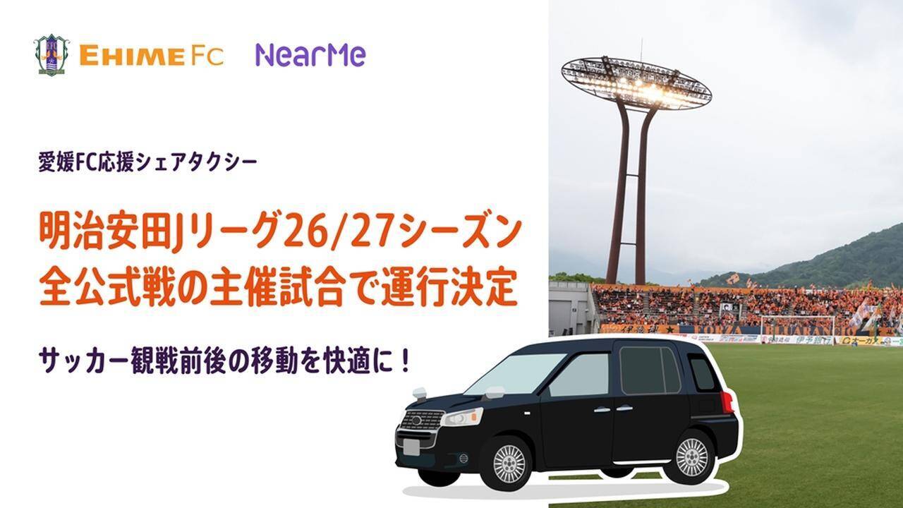 愛媛FC、「応援シェアタクシー」が今季Jリーグ“全公式戦”で運行決定！事前予約制の相乗りサービス…実証運行で有効性を確認