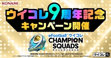 KONAMI『ウイコレ』配信9周年記念キャンペーンを開催！ペレら好きなレジェンド選手1人を獲得できるチケットを配布
