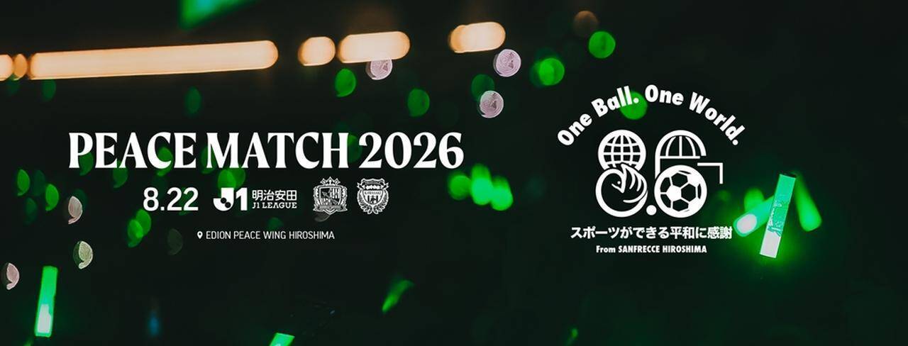 J1広島、8月22日のホーム川崎F戦を『PEACE MATCH 2026』として開催決定！「“日常”は決して当たり前ではありません」