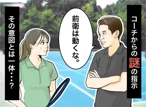 「前衛は動くな」ソフトテニス部監督の謎の指示→格上ペアを崩した【たった1歩】とは