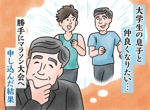 大学生の息子と仲良くなりたい…定年間近の父が勝手にマラソン大会へ申し込んだ結果