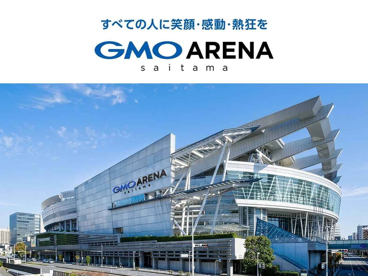 さいたまスーパーアリーナ、ネーミングライツで「GMOアリーナさいたま」に！年額5億5千万円の6年契約…“1年目”は5千万円