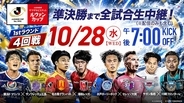 スカパー！、ルヴァンカップ4回戦全4試合を生中継！“J2最後の希望”鳥栖は川崎Fと激突…プライムラウンド抽選会は10月29日