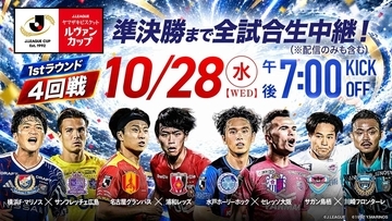 スカパー！、ルヴァンカップ4回戦全4試合を生中継！“J2最後の希望”鳥栖は川崎Fと激突…プライムラウンド抽選会は10月29日
