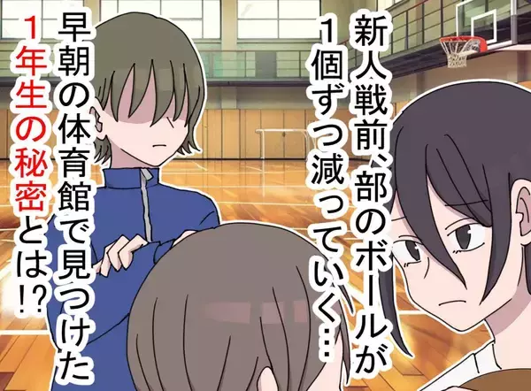 「怒られると思って、言えませんでした」→新人戦前、体育館で毎日1個ずつボールが消える事件の真相とは