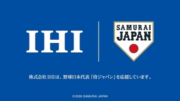 IHI、野球日本代表「侍ジャパン」とオフィシャルパートナー契約締結！JTBやKONAMI、Googleなどに続く9社目