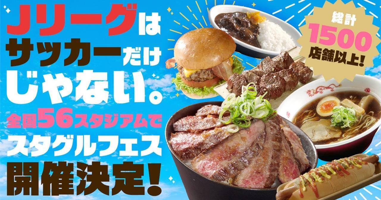 Jリーグ、全国56スタジアムで「スタグルフェス」開催決定！1500店舗以上が出店…テレビCMやフォトコンテストなども実施
