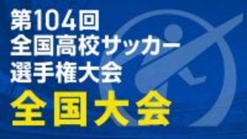 全国高校サッカー選手権、今大会も『TVer』で全試合を無料ライブ配信！準決勝・決勝はTVアプリでも視聴可能…12月28日開幕