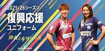 WEリーグパートナー『X-girl』、マイナビ仙台レディースの復興応援ユニフォームを製作！3月の「復興応援マッチ」3試合で着用