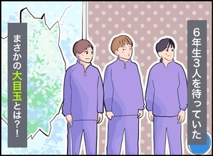 窓ガラスを割った6年生3人！ 弁償が済んだあとに大人が告げた【叱られた本当の理由】とは