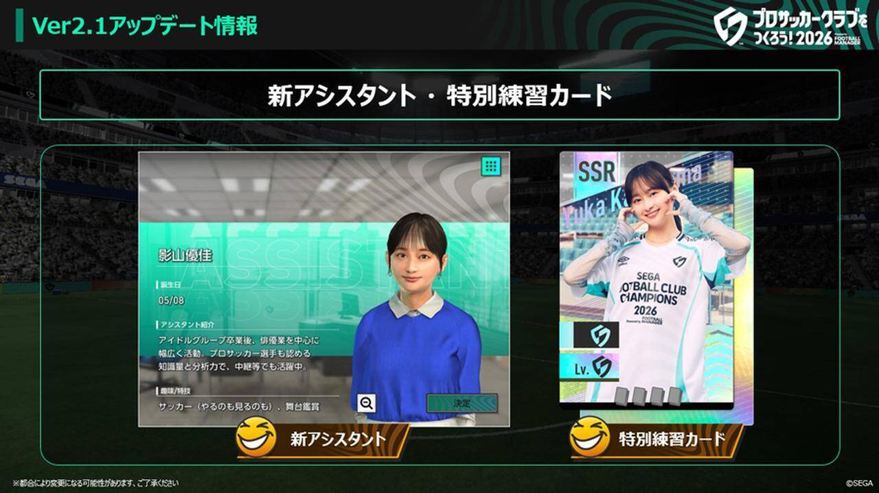 サカつく2026、期間限定イベント「インターナショナルカップ」追加！影山優佳さんの特別練習カード“知の探究者”も登場