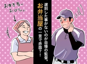 「俺は一度も遅刻してない」野球部監督の自慢 → 監督が赤面した弁当屋さんのひとこと