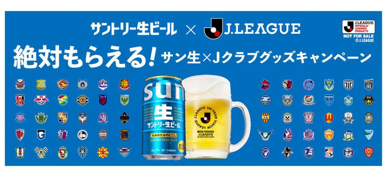 絶対もらえるJクラブグッズキャンペーン！「サントリー生ビール Jリーグデザイン缶」で実施…J1～J3の全60クラブに対応