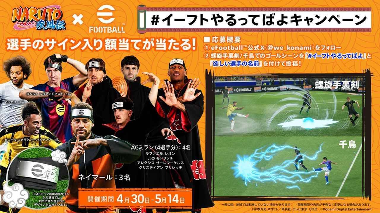 ネイマールとナルトがまさかの共演！KONAMIの最新サッカーゲーム3作品、人気アニメ『NARUTO-ナルト- 疾風伝』と仰天コラボ
