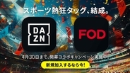 DAZNとFODが強力タッグ！Jリーグやプロ野球、F1の開幕に合わせたコラボキャンペーンを実施…4月30日まで