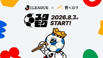 Jリーグ全60クラブのスタグル“2000店舗以上”を集約した『スタモグ』、8月7日より提供開始！「食べログ」との提携で実現