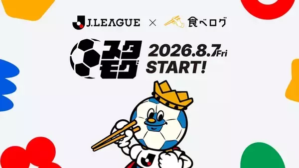 Jリーグ全60クラブのスタグル“2000店舗以上”を集約した『スタモグ』、8月7日より提供開始！「食べログ」との提携で実現