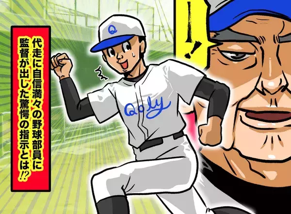 「お前、前に牽制で刺されたじゃん！」俊足自慢の選手に、監督が下した『まさかの采配』とは