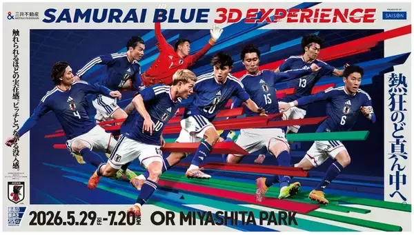 サッカー日本代表、次世代型没入応援イベント「三井不動産SAMURAI BLUE 3D EXPERIENCE Presented by SAISON」が渋谷で開催決定！