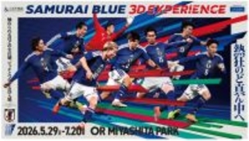 サッカー日本代表、次世代型没入応援イベント「三井不動産SAMURAI BLUE 3D EXPERIENCE Presented by SAISON」が渋谷で開催決定！