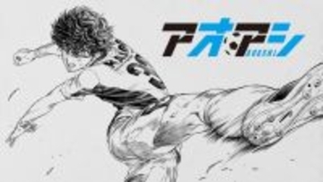 完結した人気サッカー漫画『アオアシ』、アニメ2期を前に1期の再放送が決定！4月から毎週日曜「NHK Eテレ」で放送