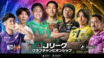 Jリーグクラブチャンピオンシップ、2026シーズン開幕記念キャンペーン開催中！「選手直筆サイン入りカード」が80名に当たる