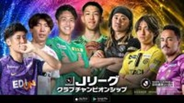 Jリーグクラブチャンピオンシップ、2026シーズン開幕記念キャンペーン開催中！「選手直筆サイン入りカード」が80名に当たる