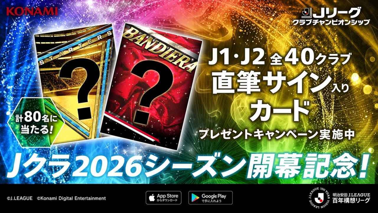 Jリーグクラブチャンピオンシップ、2026シーズン開幕記念キャンペーン開催中！「選手直筆サイン入りカード」が80名に当たる