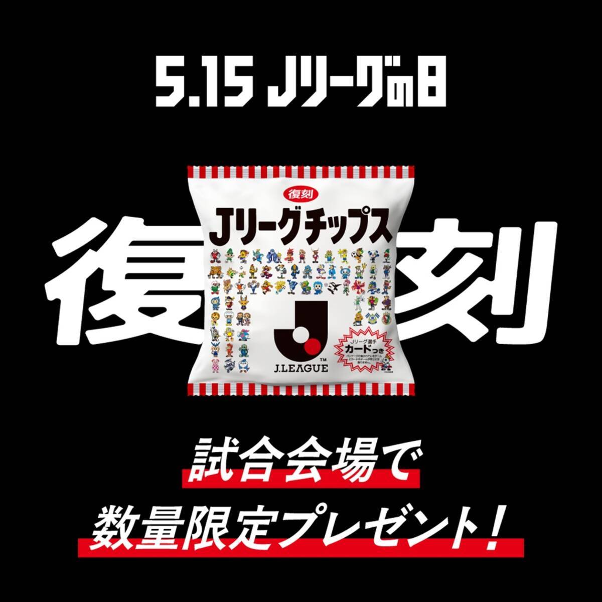 Jリーグ、伝説の「Jリーグチップス(選手カード付)」が復刻！一般販売 