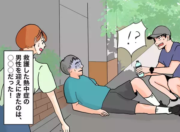 猛暑のランニングで熱中症の男性を救護→迎えに来た娘の"まさかの正体"に言葉を失う
