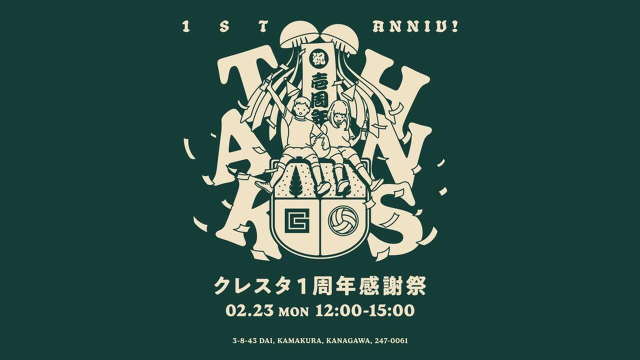 鎌倉インテル、2月23日に「クレスタ1周年感謝祭」開催！1億円超を集めた“新拠点”オープンから1年…入場無料の記念イベント