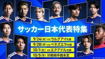 TVer、サッカー日本代表特集が開始！9月～10月の「キリンチャレンジカップ」「キリンカップ」4試合のほか“独占ライブ配信”も
