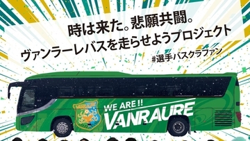 J2初昇格のヴァンラーレ八戸、トップチーム専用バスのラッピングを目的とした「#選手バスクラファン」を2月20日から開始！