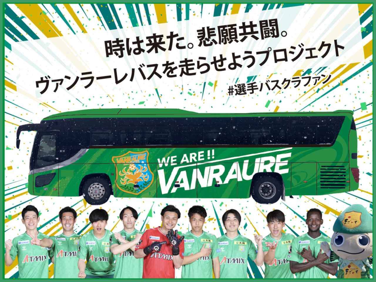 J2初昇格のヴァンラーレ八戸、トップチーム専用バスのラッピングを目的とした「#選手バスクラファン」を2月20日から開始！