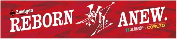 ツエーゲン金沢、3/3ホーム開幕戦でタオルマフラーをプレゼント！ゲストで歌手『鈴木亜美さん』来場も決定