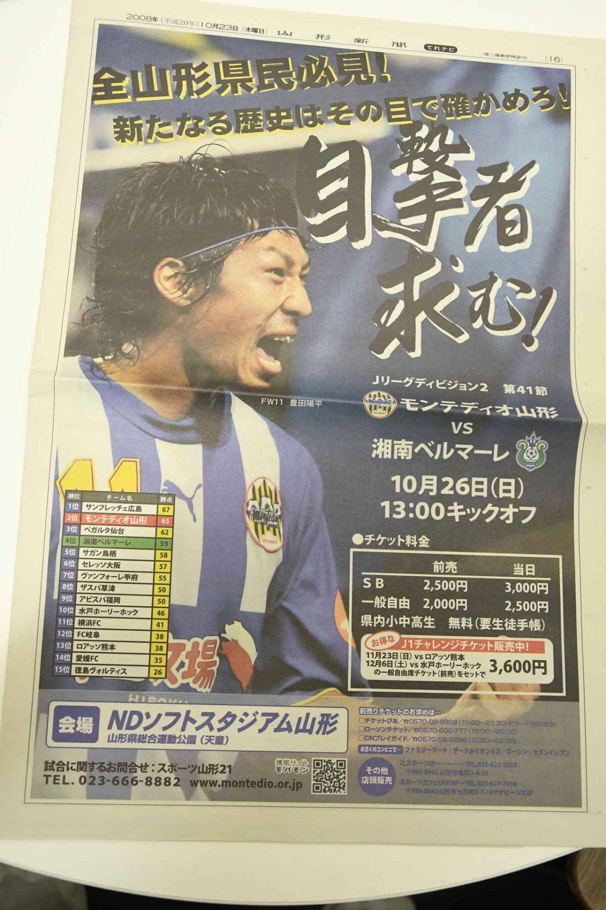 モンテディオ山形・元広報が“懐かしのアイテム”とともに振り返るJ1初昇格！豊田陽平の日本代表選出や、今だから話せる裏話も…（2）
