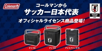 夏に大活躍！『コールマン』の大人気ミニハードクーラーや保冷パックが“サッカー日本代表仕様”に