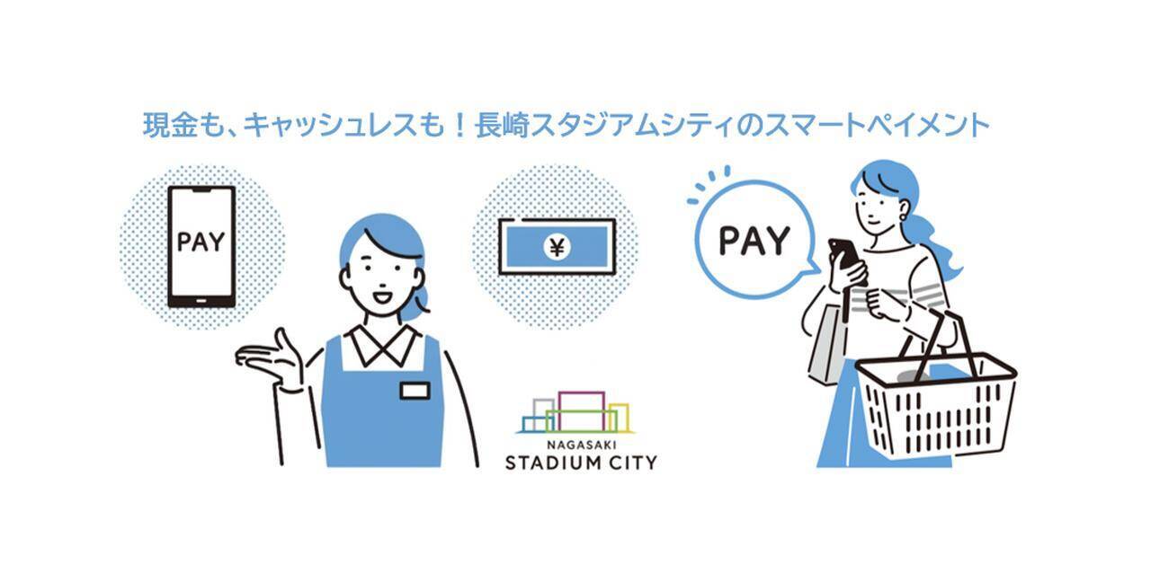 長崎スタジアムシティ、新決済コンセプト『スマートペイメント』を始動！4月1日から順次「現金払い」が可能に