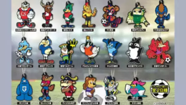 「ガシャポン」に今季J1のクラブマスコットが登場！“推し”が出るまで回し続ける全20種類をラインナップ