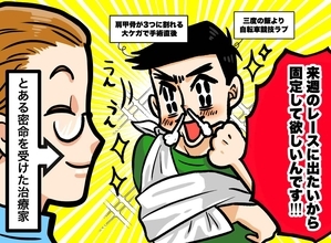 「先生にしてやられた！」大ケガ手術直後にレースに燃える夫→妻と治療院の極秘作戦とは