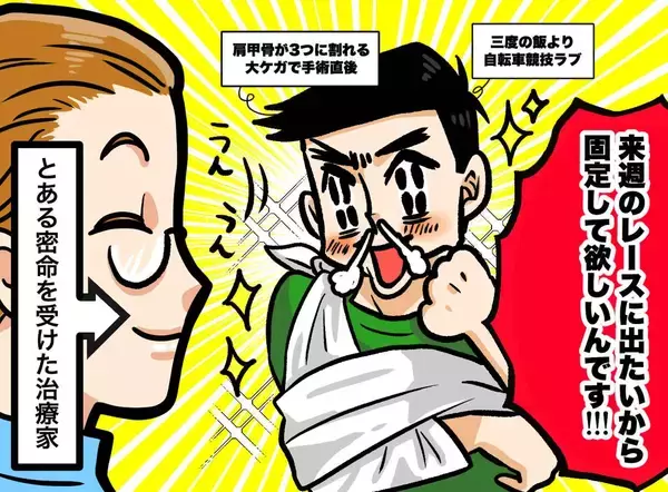 「先生にしてやられた！」大ケガ手術直後にレースに燃える夫→妻と治療院の極秘作戦とは